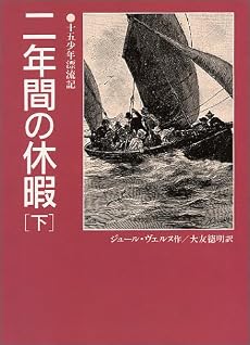 二年間の休暇〈下〉―十五少年漂流記 (偕成社文庫)