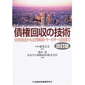 債権回収の技術―交渉技法から法的戦術・サービサー活用まで