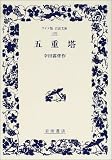 幸田露伴 - 五重塔 (ワイド版岩波文庫) 幸田露伴 - 五重塔 (ワイド版岩波文庫)