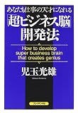 「超ビジネス脳」開発法―あなたも仕事の天才になれる