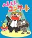 へんしんコンサート (新しいえほん)