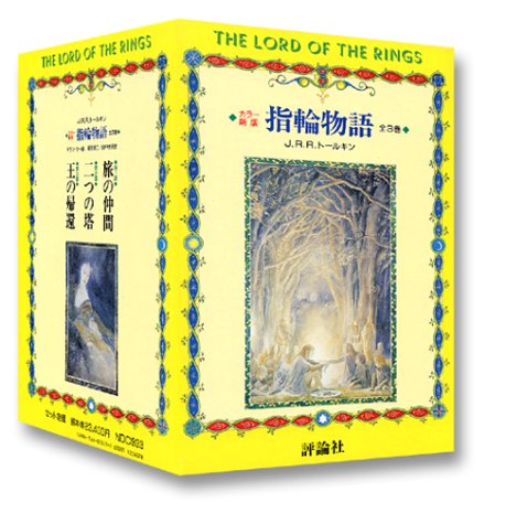 Cover image : カラー新版 指輪物語 全3巻 ― 旅の仲間/二つの塔/王の帰還
