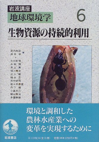 Cover image : 岩波講座 地球環境学〈6〉生物資源の持続的利用