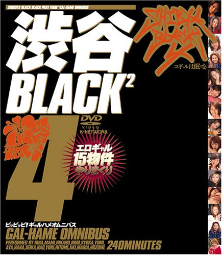 渋谷BLACK2(4)コギャルは眠らない ピッピッピ! ギャルハメオムニバス [DVD]