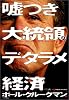 嘘つき大統領のデタラメ経済