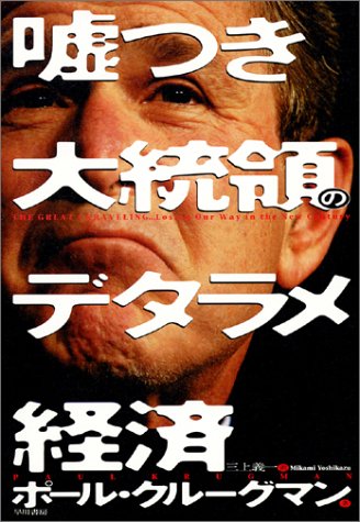 嘘つき大統領のデタラメ経済