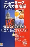ニューヨーク・アメリカ東海岸 (ポケットガイド―アメリカ)