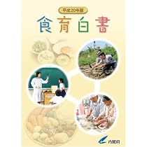 平成20年版 食育白書
