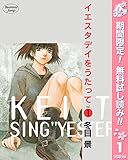 イエスタデイをうたって【期間限定無料】 1 (ヤングジャンプコミックスDIGITAL)