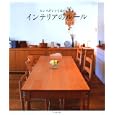 センスがいいとほめられるインテリアのルール<br>成美堂出版編集部編　 <br>1260円<br>ISBN:9784415311579　