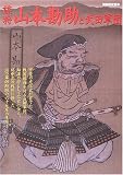 謀将山本勘助と武田軍団 (別冊歴史読本 (47))