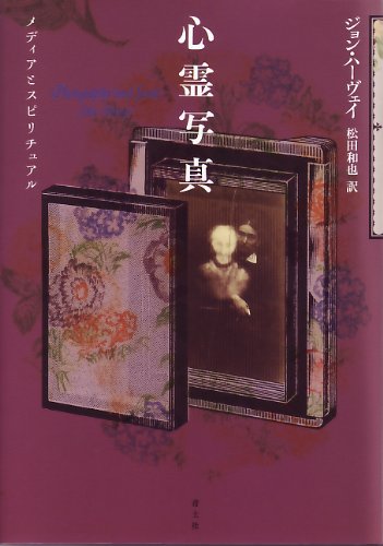 心霊写真―メディアとスピリチュアル