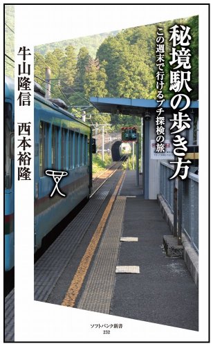 秘境駅の歩き方 この週末で行けるプチ探検の旅 (ソフトバンク新書)