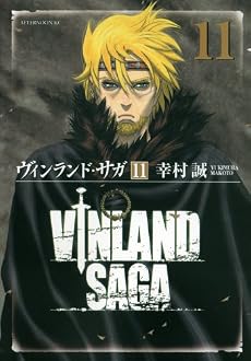 ヴィンランド・サガ(11) (アフタヌーンKC)