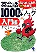 英会話1000本ノック[入門編](CD付)