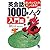 英会話1000本ノック[入門編](CD付)