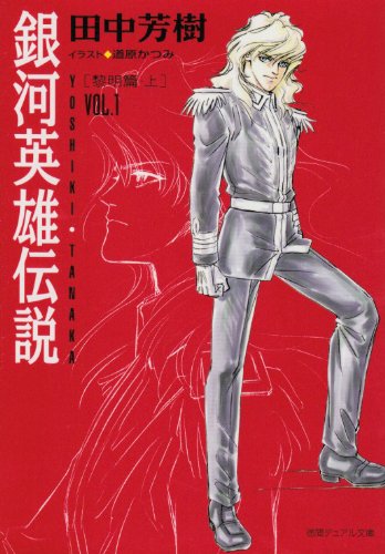 Cover image : 銀河英雄伝説〈VOL.1〉黎明篇(上) (徳間デュアル文庫)