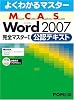 よくわかるマスター MCAS Word 2007完全マスターI　公認テキスト