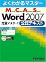 よくわかるマスター MCAS Word 2007完全マスターI　公認テキスト