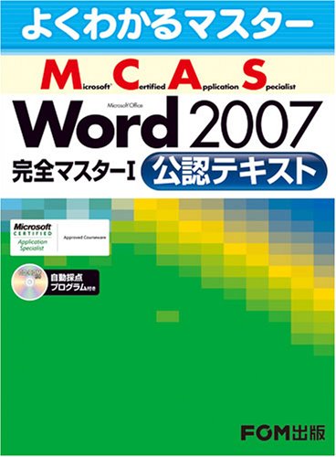 よくわかるマスター MCAS Word 2007完全マスターI　公認テキスト