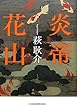 炎帝 花山