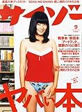 サイゾー2014年9月号 (ニッポンの裏がわかる! ヤバい本) サイゾー2014年9月号 (ニッポンの裏がわかる! ヤバい本)