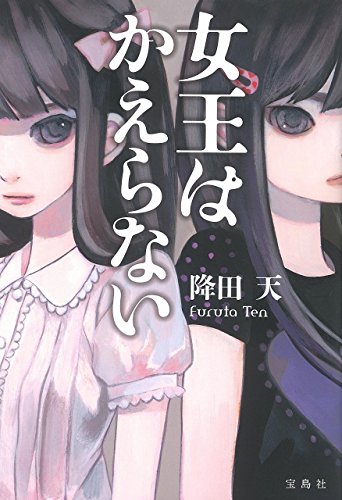 女王はかえらない (「このミス」大賞シリーズ)