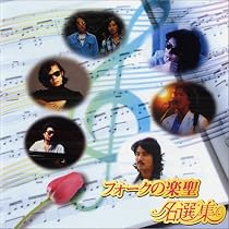 フォークの楽聖 名選集