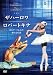 ザハーロワ&ロパートキナ [DVD]の画像