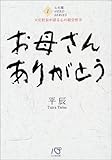 お母さんありがとう―大庄社長が語る心の経営哲学 (心大楽HERO SERIES)-