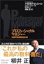 プロフェッショナルマネジャー
