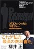 プロフェッショナルマネジャー