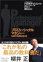 プロフェッショナルマネジャー