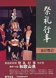 祭礼行事〈47〉和歌山県/