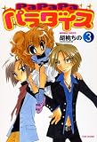 PaPaPaパラダイス 3 (3) (バンブー・コミックス)
