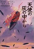 天使の灰の中から