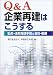 Q&A企業再建はこうする―私的・法的再建手続と会計・税務