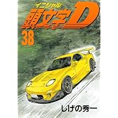 頭文字D（38） (ヤンマガKC (1723))