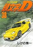 頭文字D 38