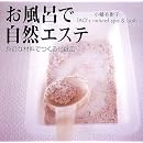 お風呂で自然エステ―身近な材料でつくる化粧品 画像