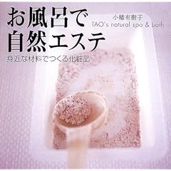 お風呂で自然エステ―身近な材料でつくる化粧品