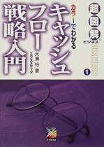 カラーでわかるキャッシュフロー戦略入門 (超図解ビジネス)