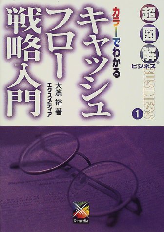 カラーでわかるキャッシュフロー戦略入門 (超図解ビジネス)