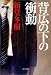 背広の下の衝動