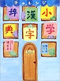 チャレンジ小学漢字辞典 第三版新デザインコンパクト版