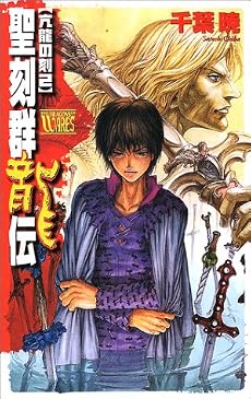 聖刻群龍伝―亢龍の刻〈2〉 (C・NOVELSファンタジア)