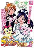 ふたりはプリキュア大百科〈2〉 (ジャイブ大百科シリーズ)