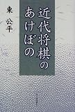 近代将棋のあけぼの