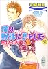 僕は野球に恋をした（2） (講談社X文庫―White heart)