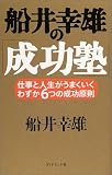 船井幸雄の「成功塾」―仕事と人生がうまくいく、わずか6つの成功原則